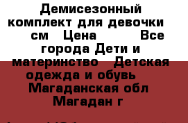 Демисезонный комплект для девочки 92-98см › Цена ­ 700 - Все города Дети и материнство » Детская одежда и обувь   . Магаданская обл.,Магадан г.